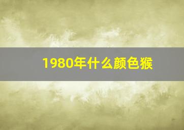 1980年什么颜色猴