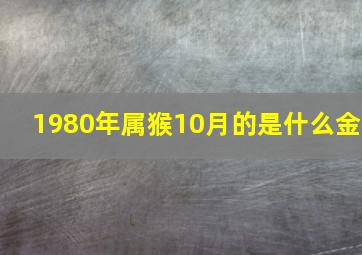 1980年属猴10月的是什么金