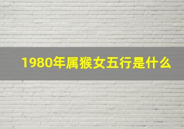 1980年属猴女五行是什么