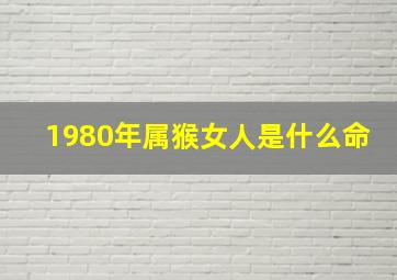 1980年属猴女人是什么命