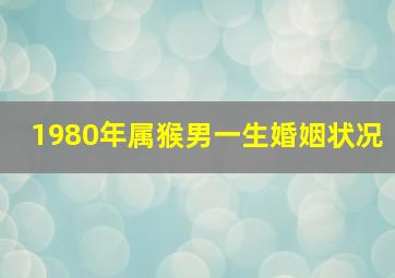 1980年属猴男一生婚姻状况