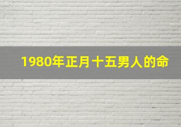 1980年正月十五男人的命