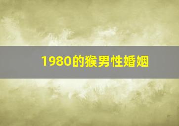 1980的猴男性婚姻