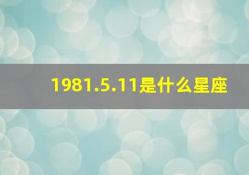 1981.5.11是什么星座