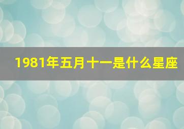 1981年五月十一是什么星座