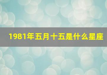 1981年五月十五是什么星座