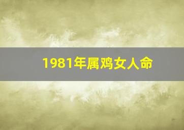 1981年属鸡女人命