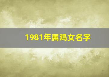 1981年属鸡女名字