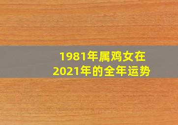 1981年属鸡女在2021年的全年运势