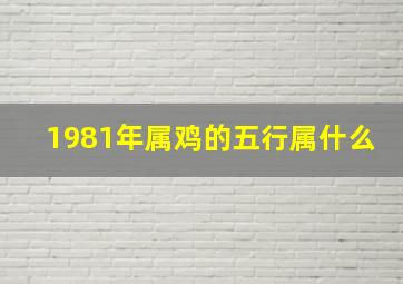 1981年属鸡的五行属什么