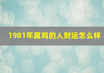 1981年属鸡的人财运怎么样