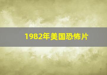 1982年美国恐怖片