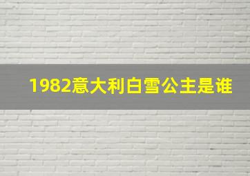 1982意大利白雪公主是谁