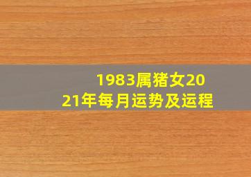 1983属猪女2021年每月运势及运程