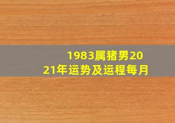 1983属猪男2021年运势及运程每月