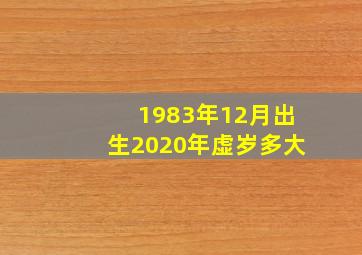 1983年12月出生2020年虚岁多大