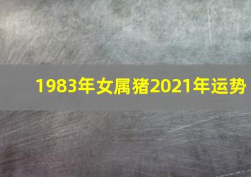 1983年女属猪2021年运势