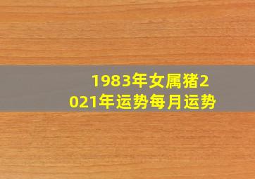 1983年女属猪2021年运势每月运势