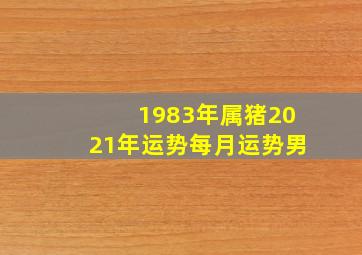 1983年属猪2021年运势每月运势男