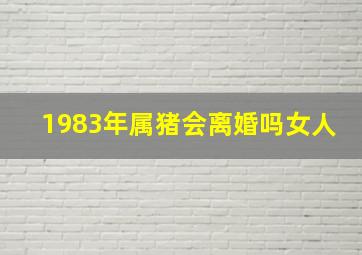 1983年属猪会离婚吗女人