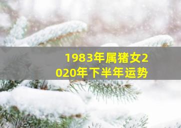 1983年属猪女2020年下半年运势