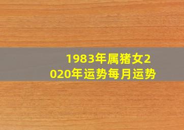 1983年属猪女2020年运势每月运势