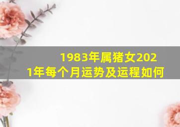 1983年属猪女2021年每个月运势及运程如何