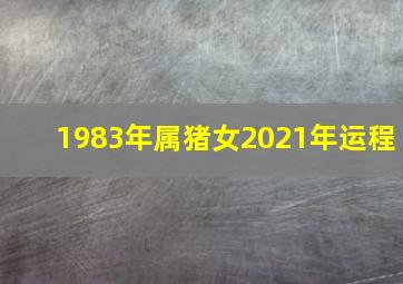 1983年属猪女2021年运程