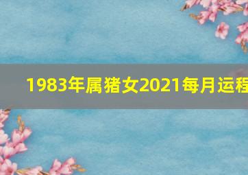 1983年属猪女2021每月运程