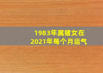 1983年属猪女在2021年每个月运气