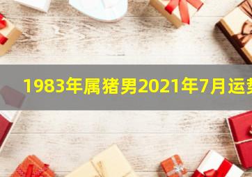 1983年属猪男2021年7月运势