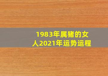 1983年属猪的女人2021年运势运程