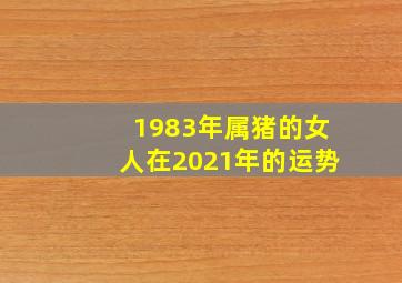 1983年属猪的女人在2021年的运势