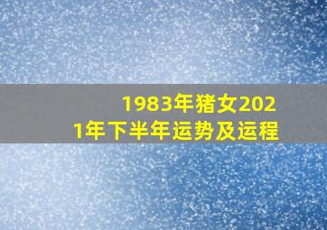 1983年猪女2021年下半年运势及运程