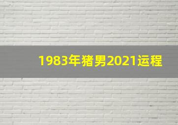 1983年猪男2021运程