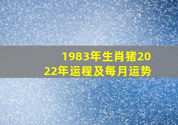 1983年生肖猪2022年运程及每月运势