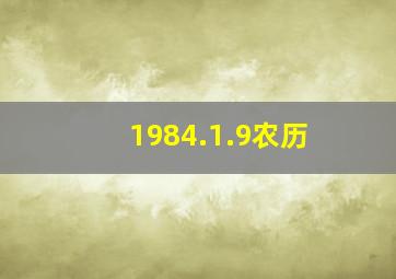 1984.1.9农历