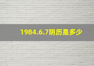 1984.6.7阴历是多少