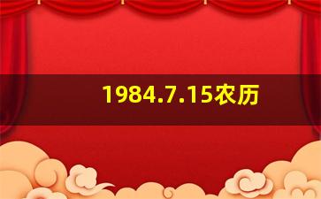 1984.7.15农历