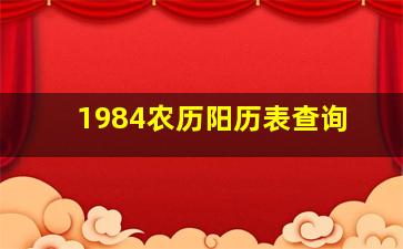 1984农历阳历表查询