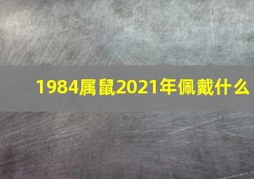 1984属鼠2021年佩戴什么