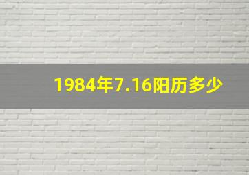 1984年7.16阳历多少