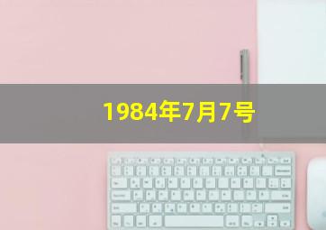 1984年7月7号