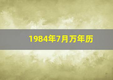 1984年7月万年历