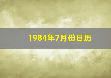 1984年7月份日历