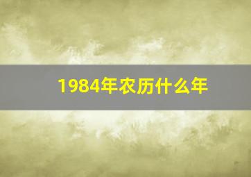 1984年农历什么年