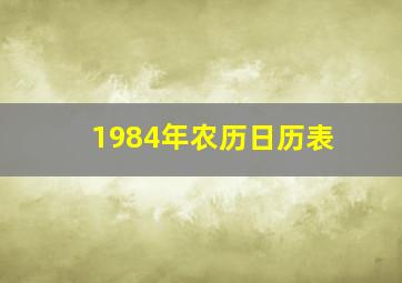 1984年农历日历表