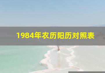 1984年农历阳历对照表