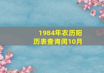 1984年农历阳历表查询闰10月