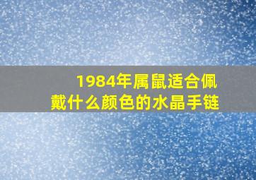 1984年属鼠适合佩戴什么颜色的水晶手链